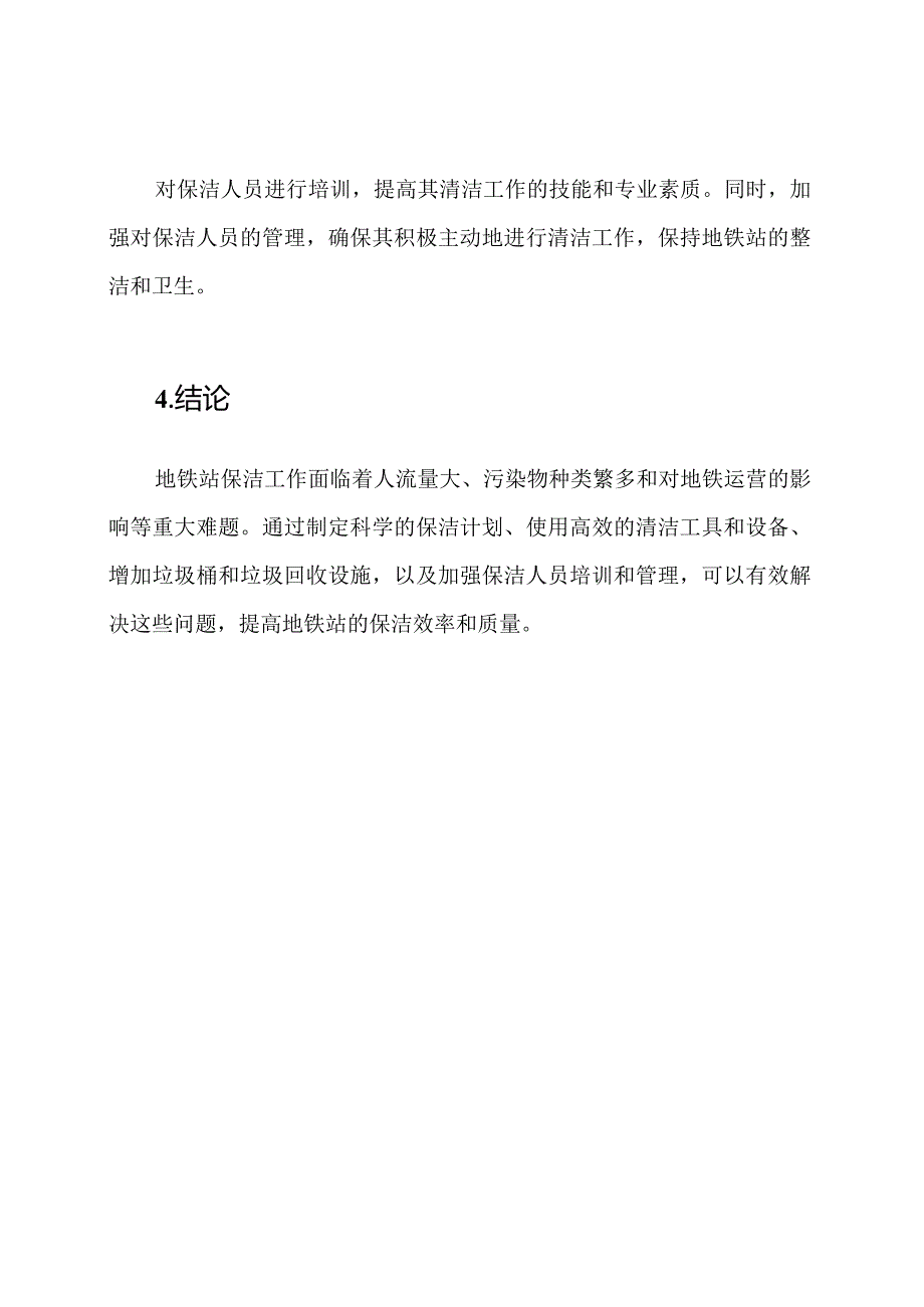 地铁站保洁的重大难题及其解决手段.docx_第3页