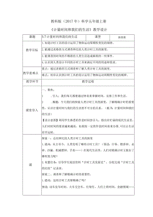 3-7 计量时间和我们的生活（教案）教科版科学五年级上册.docx