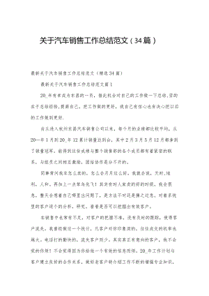 关于汽车销售工作总结范文（34篇）.docx