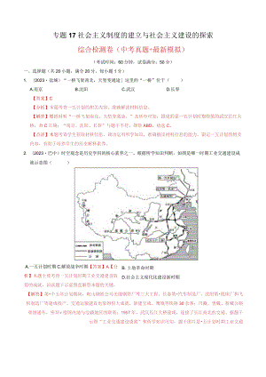 专题17 社会主义制度的建立与社会主义建设的探索（解析版）.docx