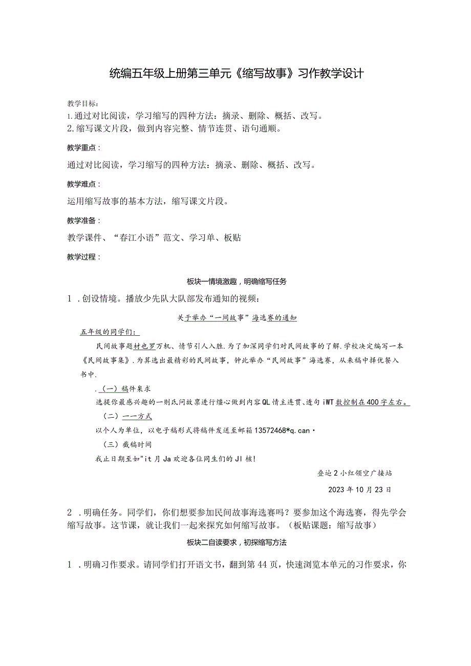 统编五年级上册第三单元《缩写故事》习作教学设计.docx_第1页