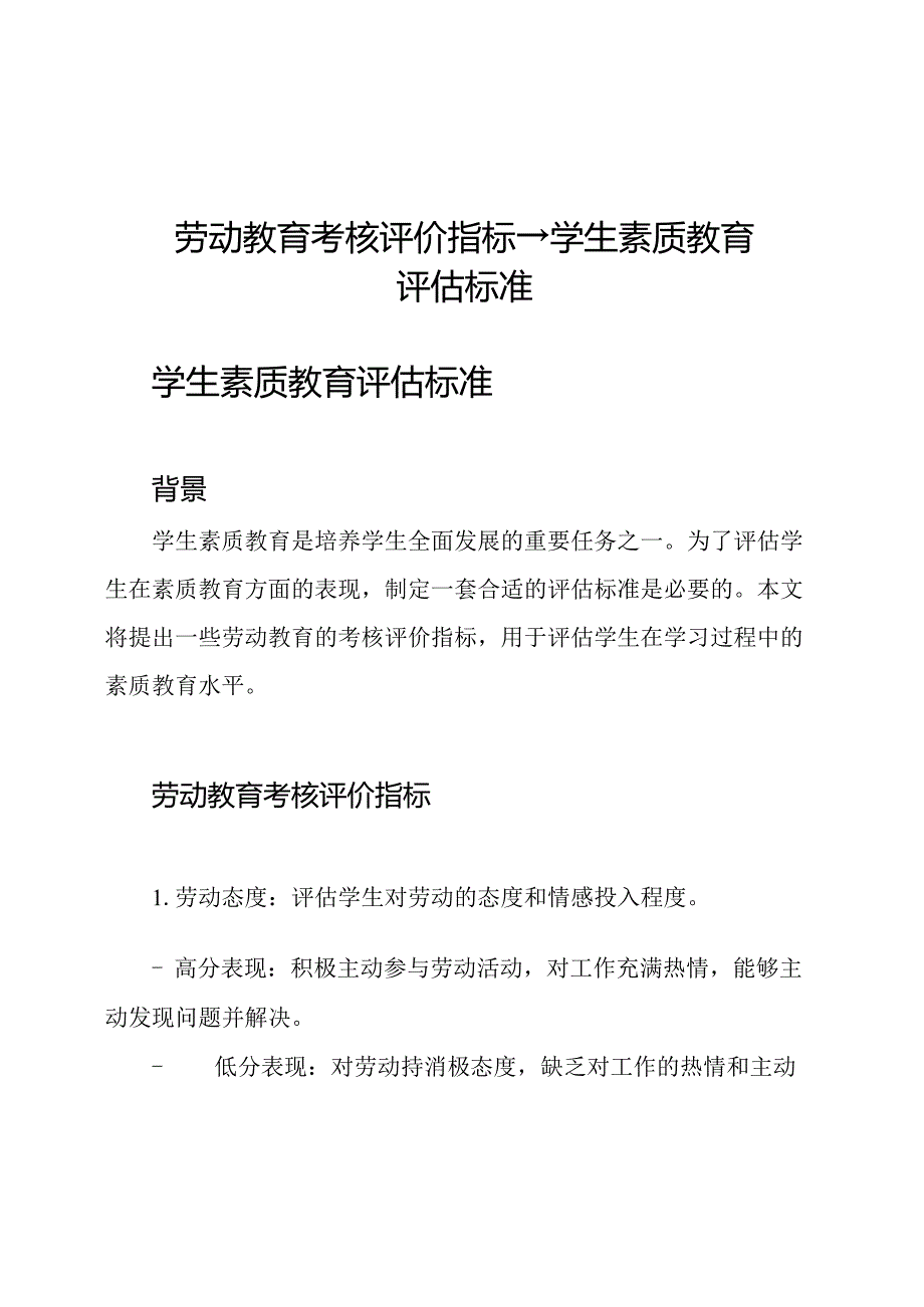 劳动教育考核评价指标→学生素质教育评估标准.docx_第1页