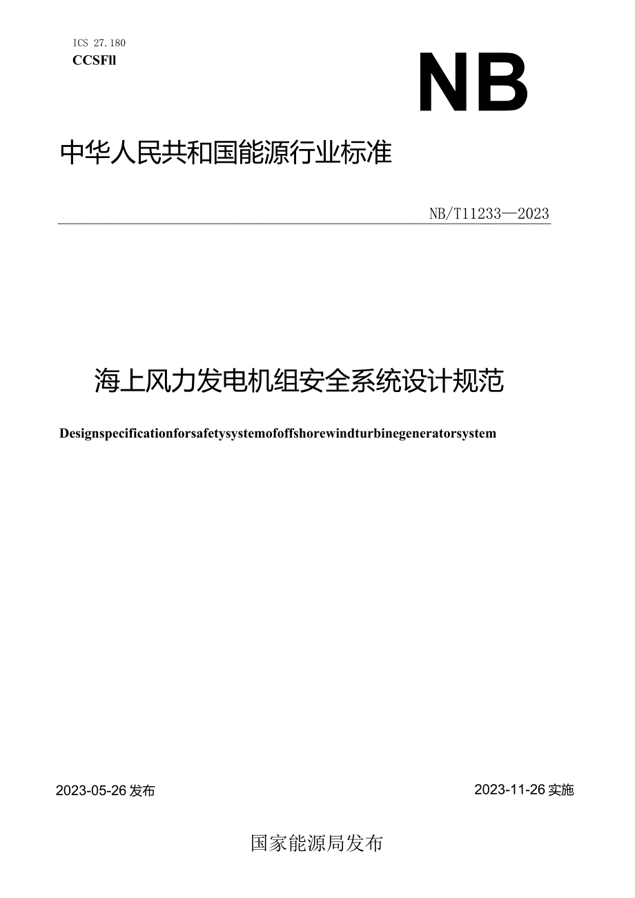 NB_T 11233-2023 海上风力发电机组安全系统设计规范.docx_第1页