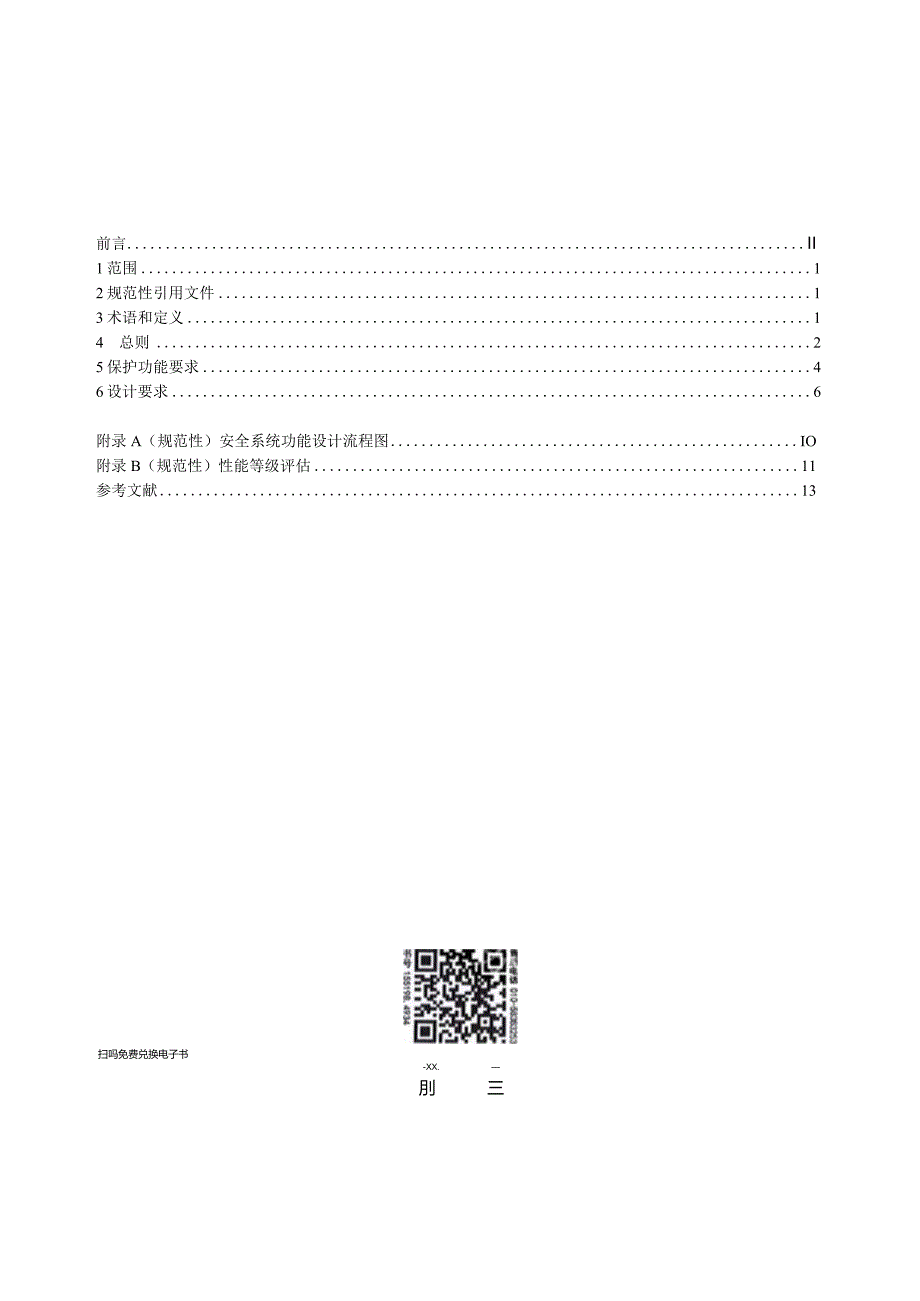 NB_T 11233-2023 海上风力发电机组安全系统设计规范.docx_第2页