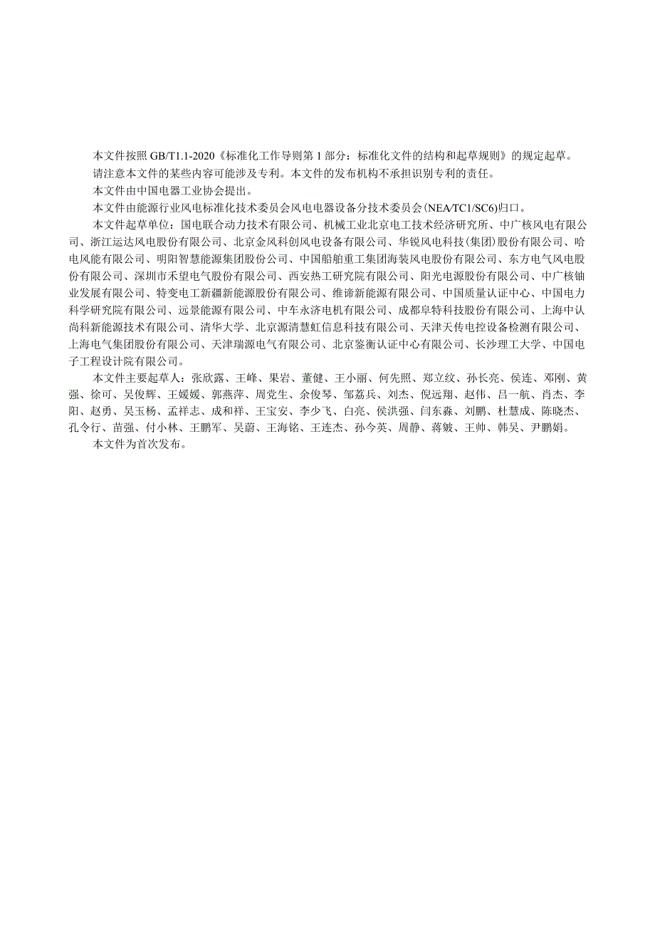 NB_T 11233-2023 海上风力发电机组安全系统设计规范.docx_第3页