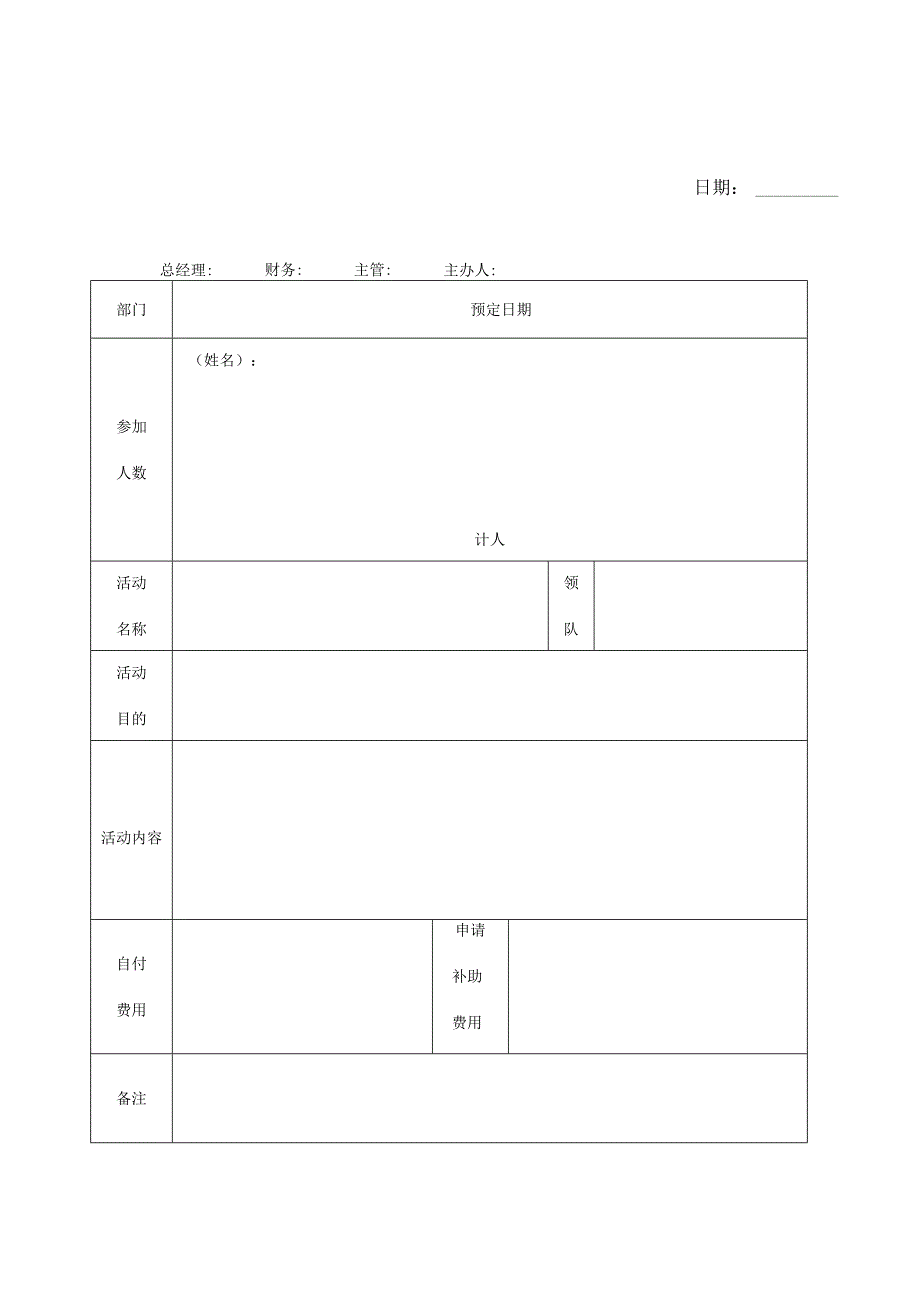 员工旅游活动费用补助申请表.docx_第1页