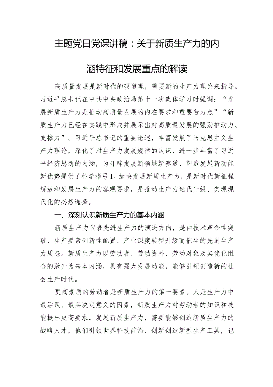 主题党日党课讲稿：关于新质生产力的内涵特征和发展重点的解读.docx_第1页