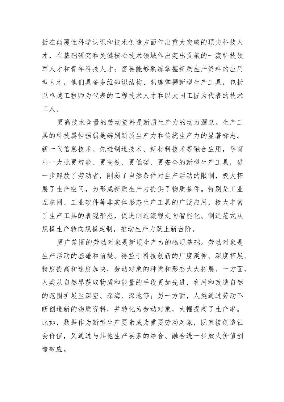 主题党日党课讲稿：关于新质生产力的内涵特征和发展重点的解读.docx_第2页