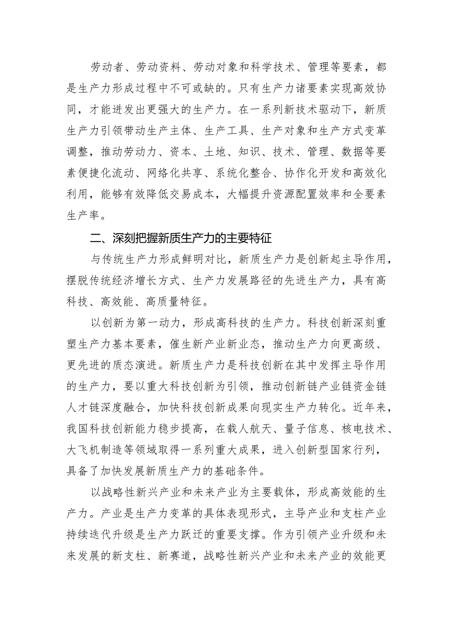 主题党日党课讲稿：关于新质生产力的内涵特征和发展重点的解读.docx_第3页