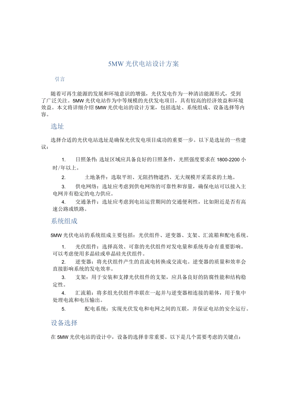 5mw光伏电站设计方案.docx_第1页