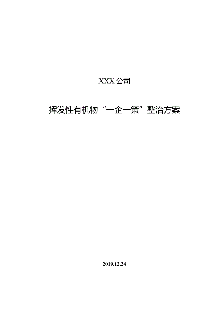 XXX公司-挥发性有机物VOC一企一策整改方案.docx_第1页