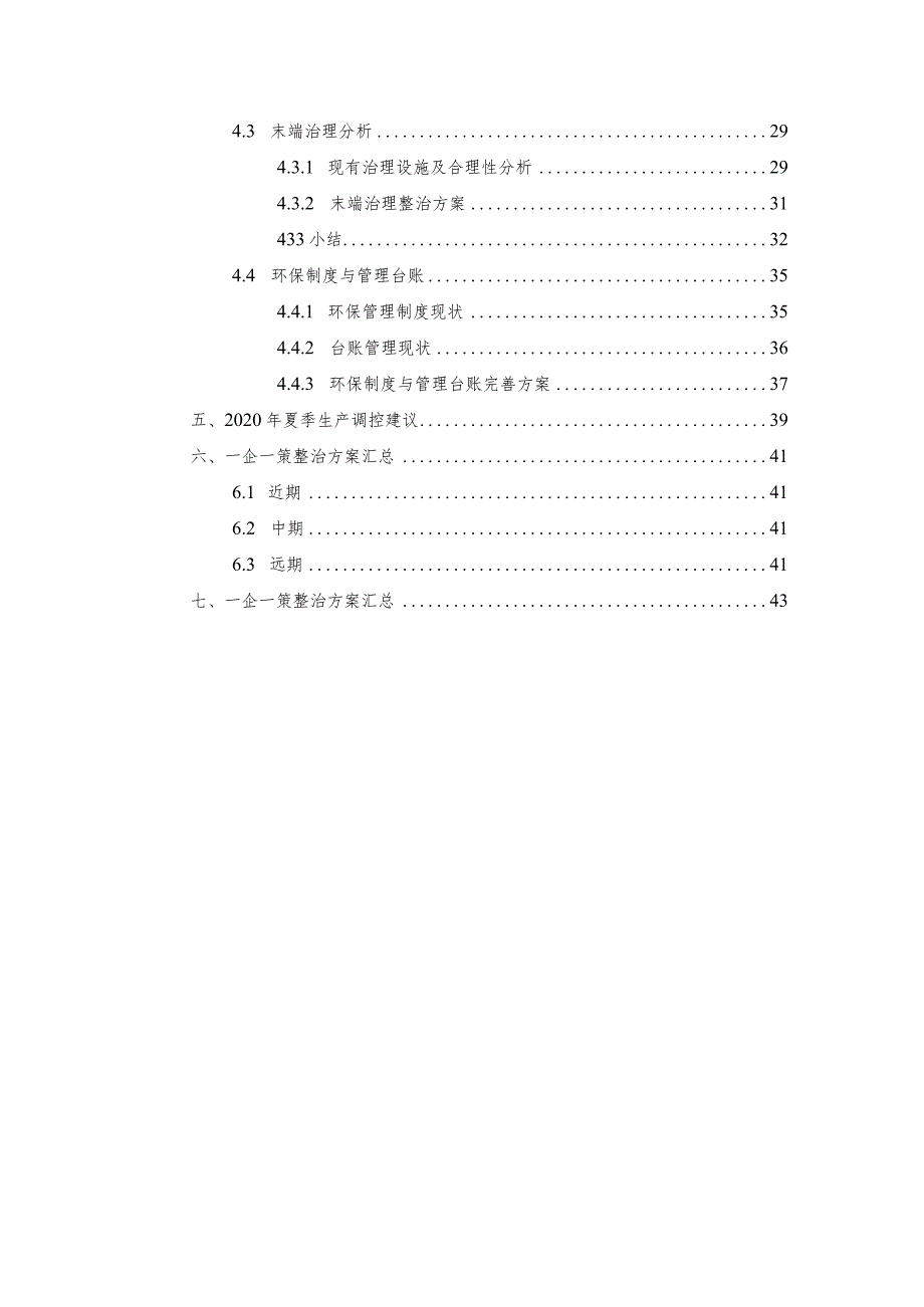 XXX公司-挥发性有机物VOC一企一策整改方案.docx_第3页