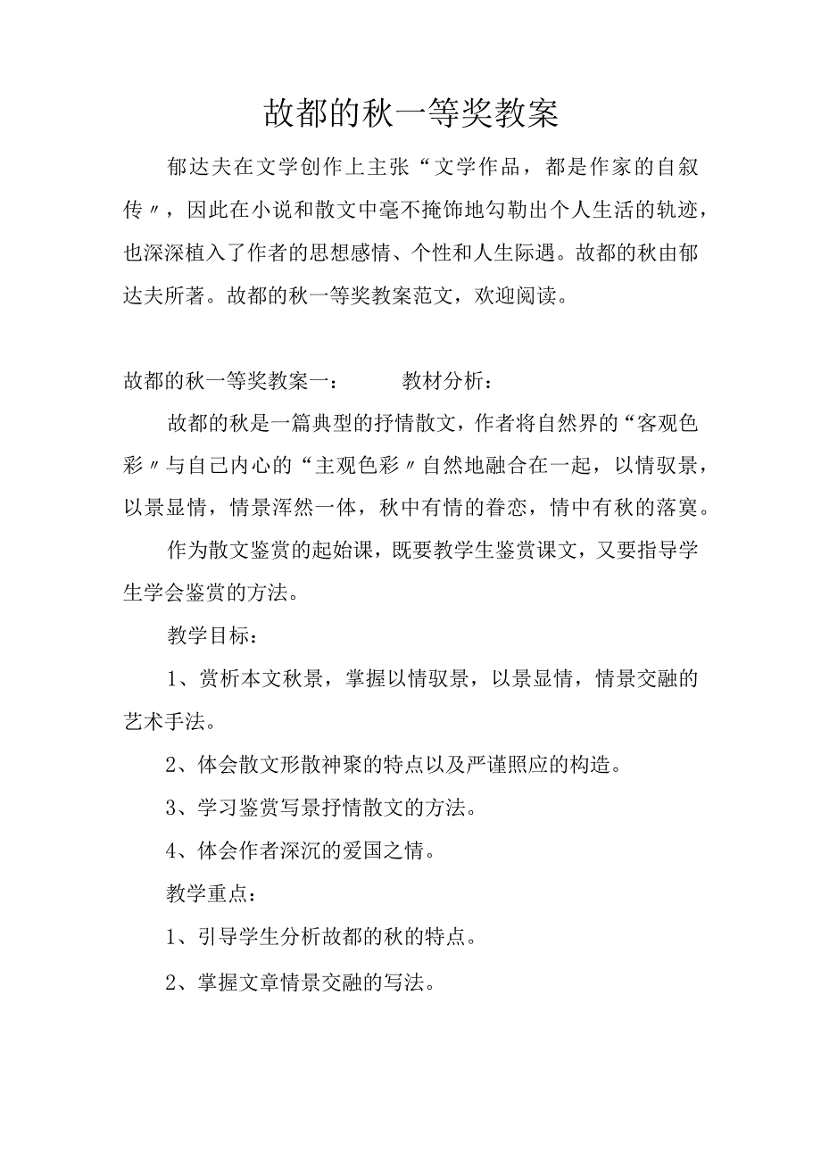 故都的秋一等奖教（学）案.docx_第1页