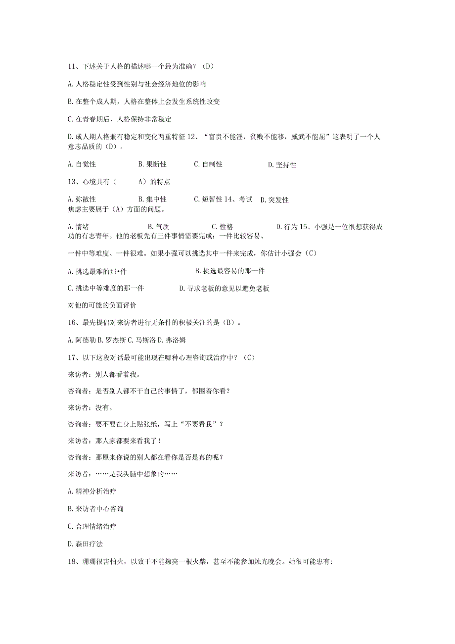 心理健康知识竞赛题库-.docx_第2页