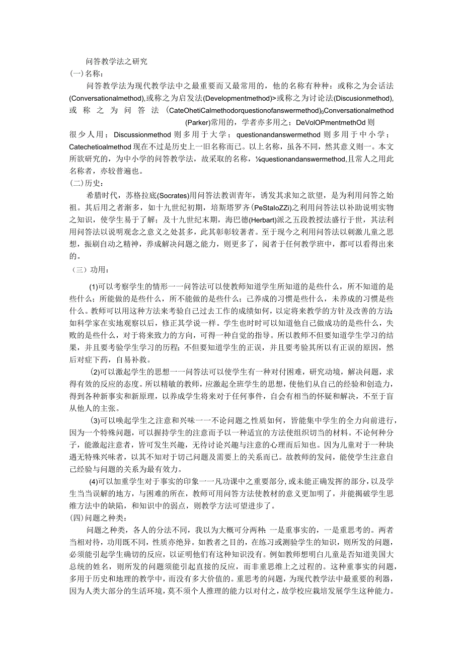 问答教学法.docx_第1页