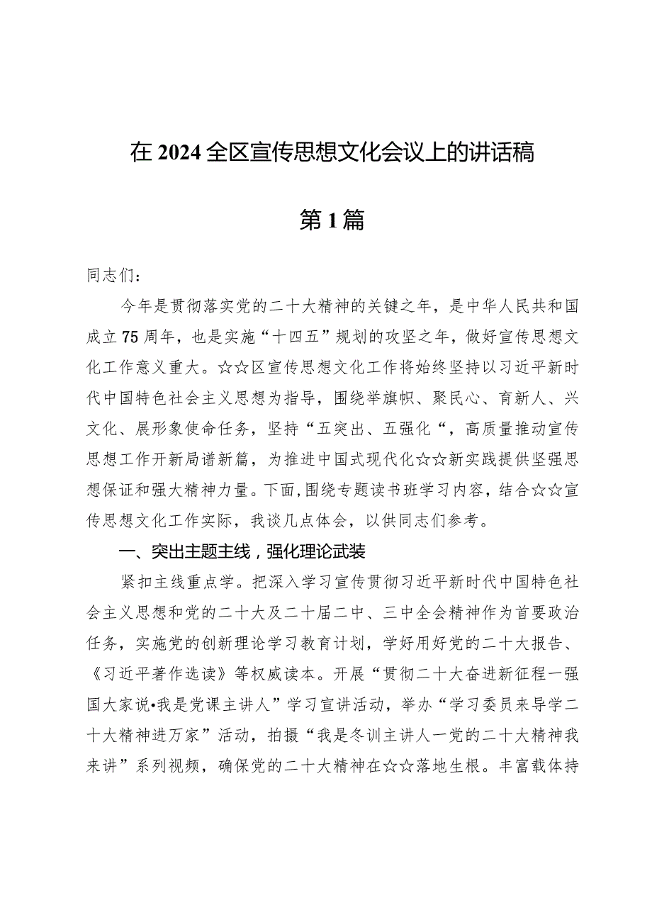 (四篇)在2024全区宣传思想文化会议上的讲话稿.docx_第1页