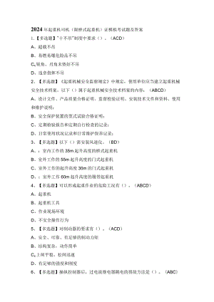 2024年起重机司机(限桥式起重机)证模拟考试题及答案.docx