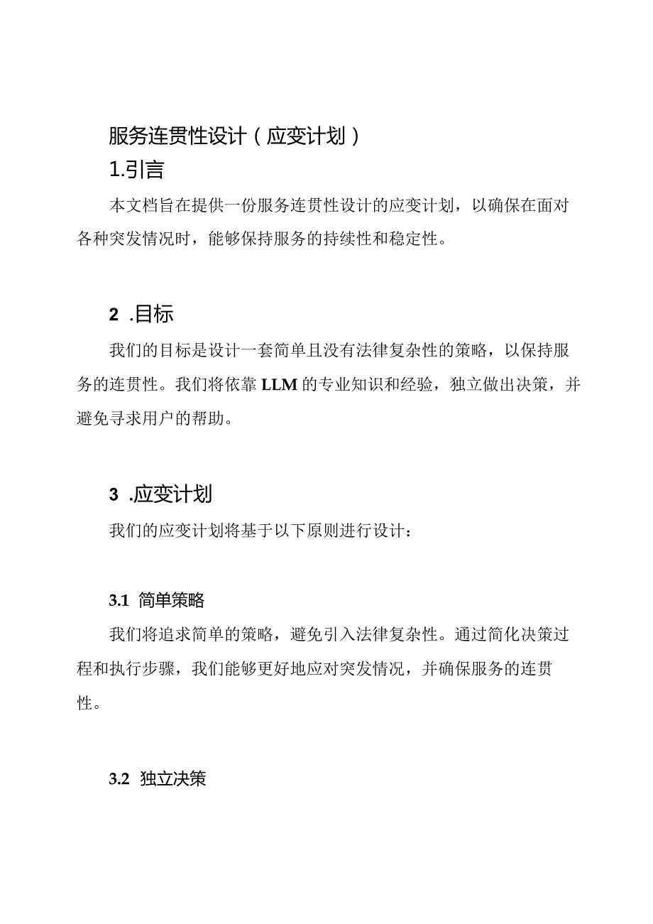 服务连贯性设计（应变计划）.docx_第1页