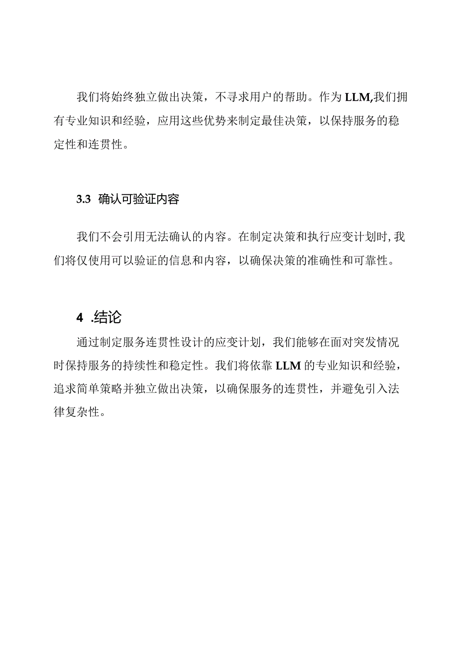 服务连贯性设计（应变计划）.docx_第2页