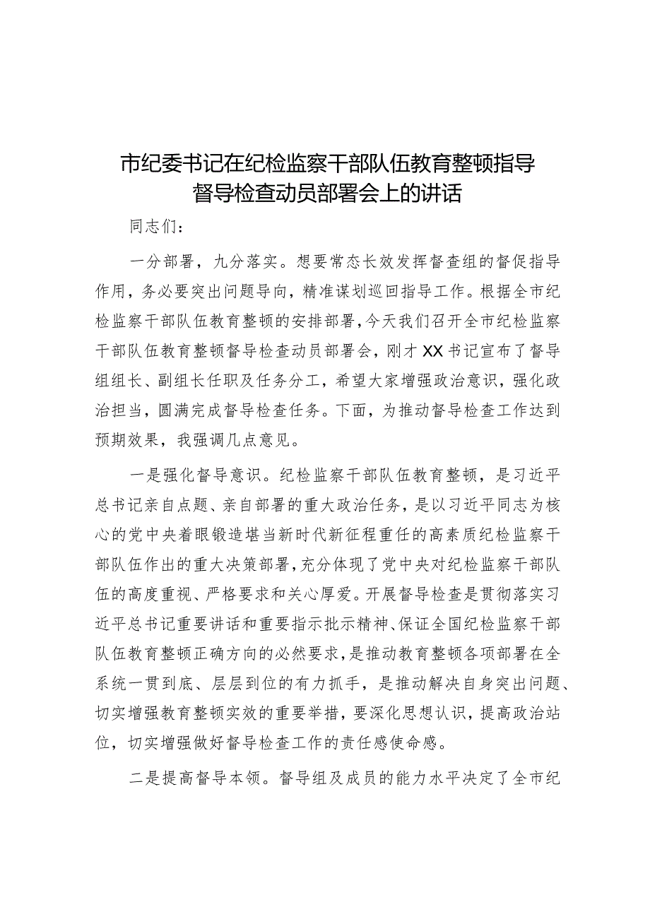 市纪委书记在纪检监察干部队伍教育整顿指导督导检查动员部署会上的讲话&在全县建筑施工领域专项整治工作动员部署会议上的讲话.docx_第1页