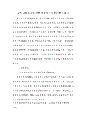 新型储能与新能源协同发展存在的问题与建议.docx