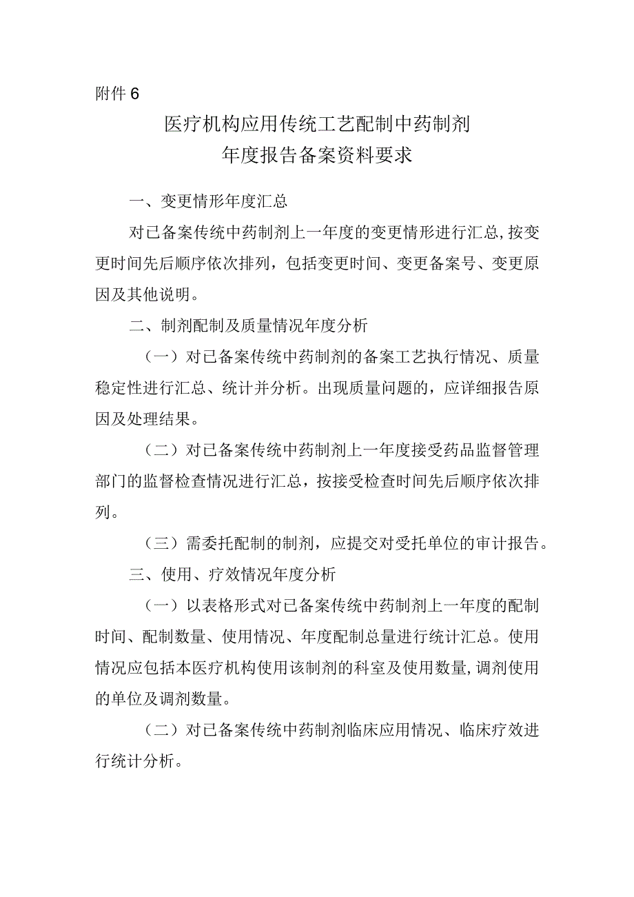 医疗机构应用传统工艺配制中药制剂年度报告备案资料项目.docx_第1页