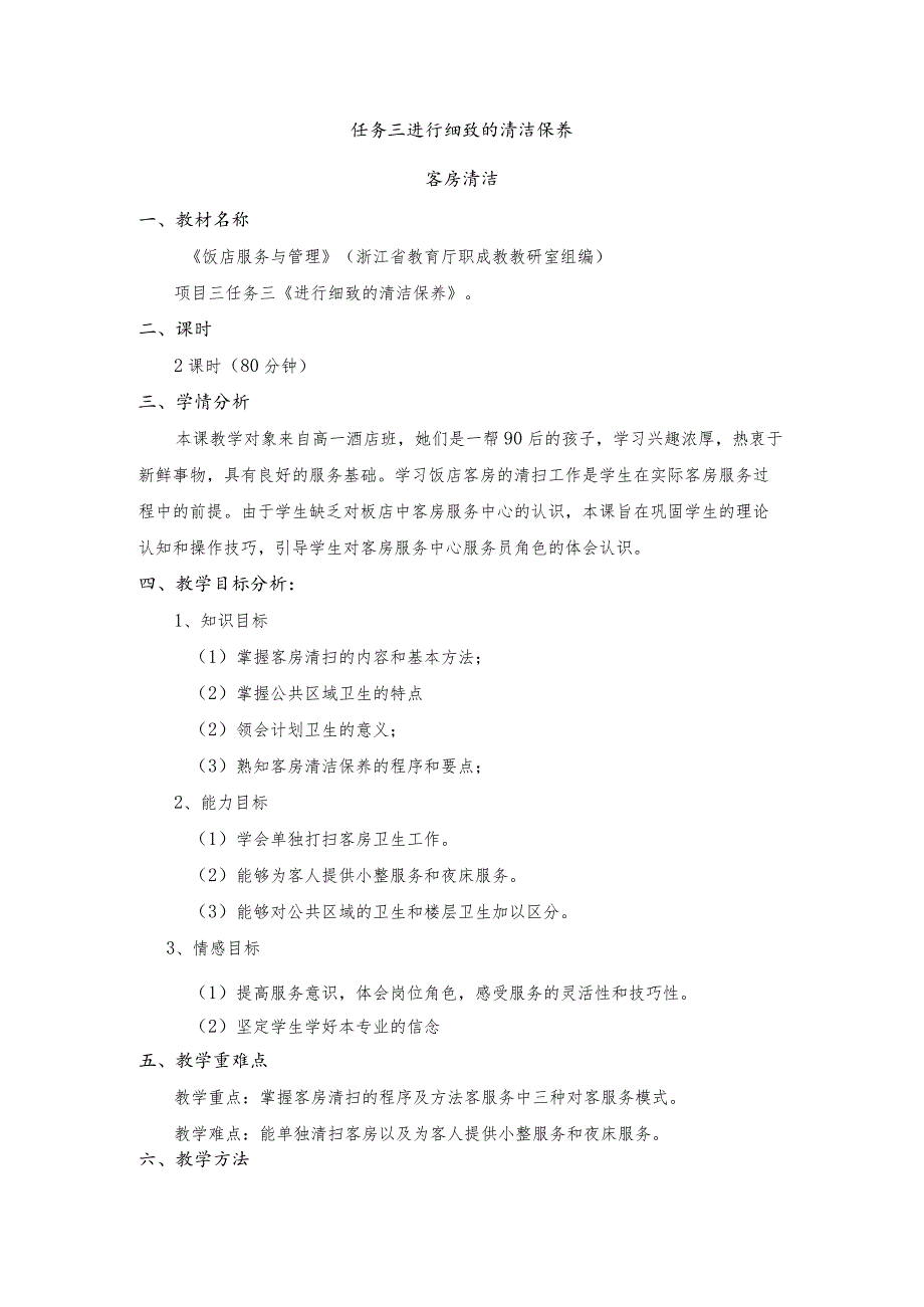 《饭店服务与管理》客房清洁-教案.docx_第1页