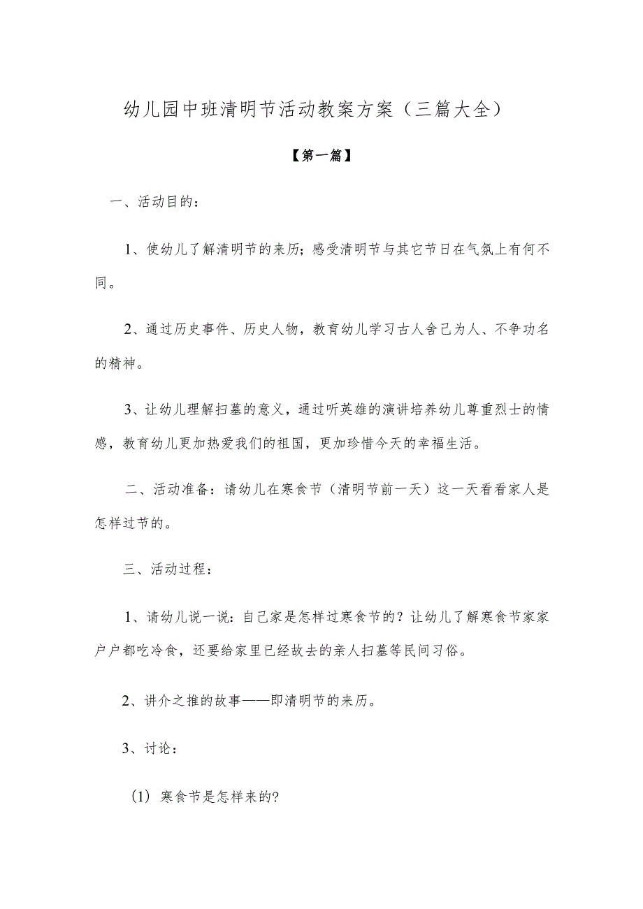 【创意教案】幼儿园中班清明节活动教案方案模板（三篇大全）.docx_第1页