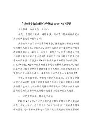 在延安精神研究会代表大会上的讲话.docx