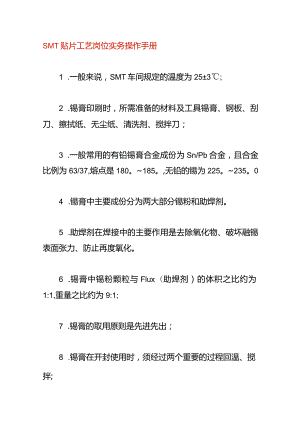 SMT贴片工艺岗位实务操作手册.docx