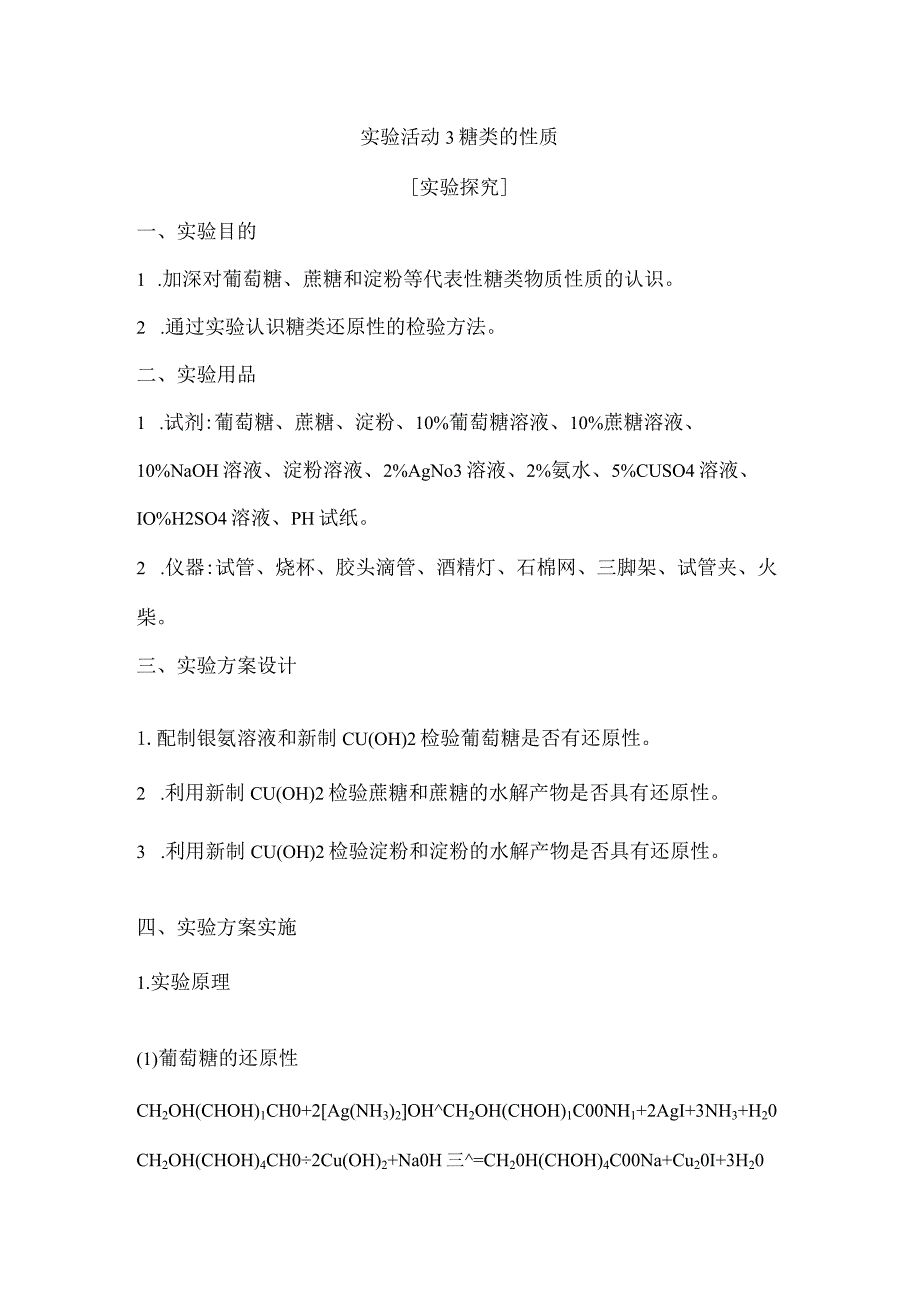 2023-2024学年人教版新教材选择性必修三 第四章第一节 合成高分子的基本方法 实验活动3 糖类的性质 学案.docx_第1页