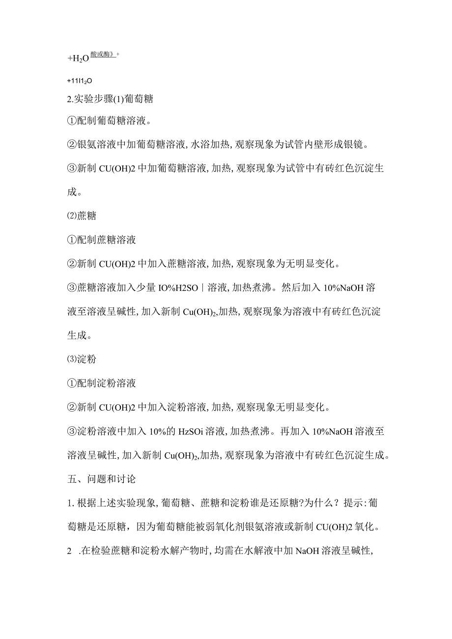 2023-2024学年人教版新教材选择性必修三 第四章第一节 合成高分子的基本方法 实验活动3 糖类的性质 学案.docx_第3页