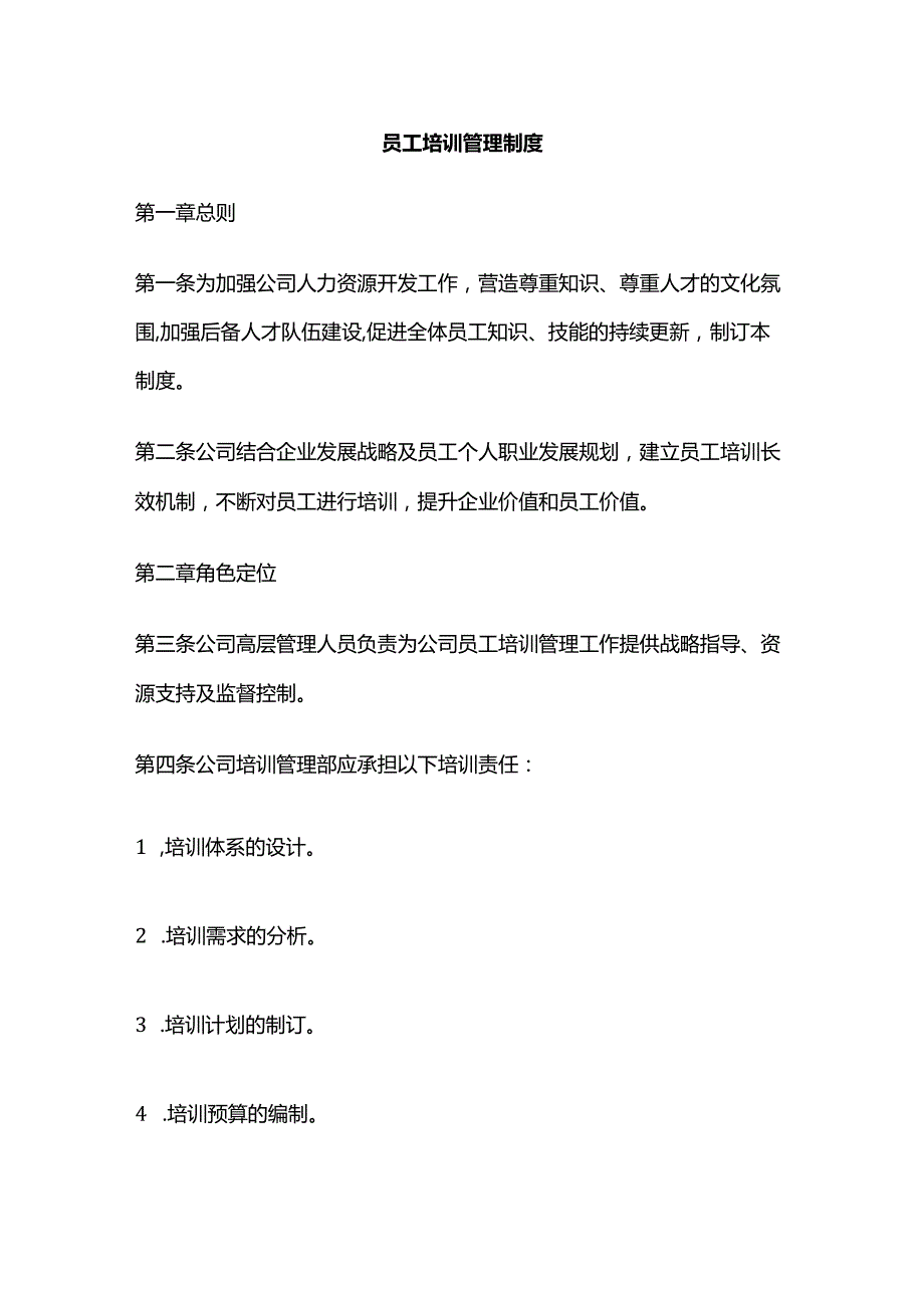 员工培训管理制度全套.docx_第1页