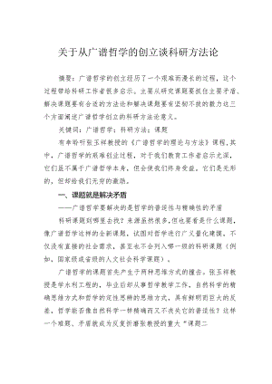 关于从广谱哲学的创立谈科研方法论.docx