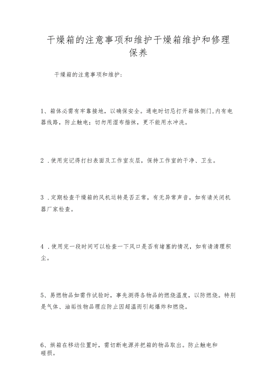 干燥箱的注意事项和维护 干燥箱维护和修理保养.docx_第1页