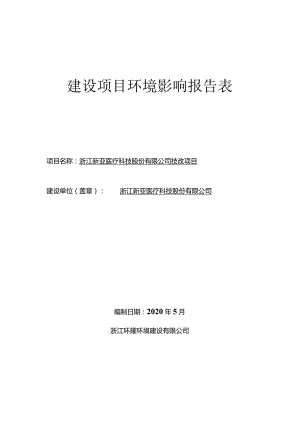 浙江新亚医疗科技股份有限公司技改项目环评报告.docx