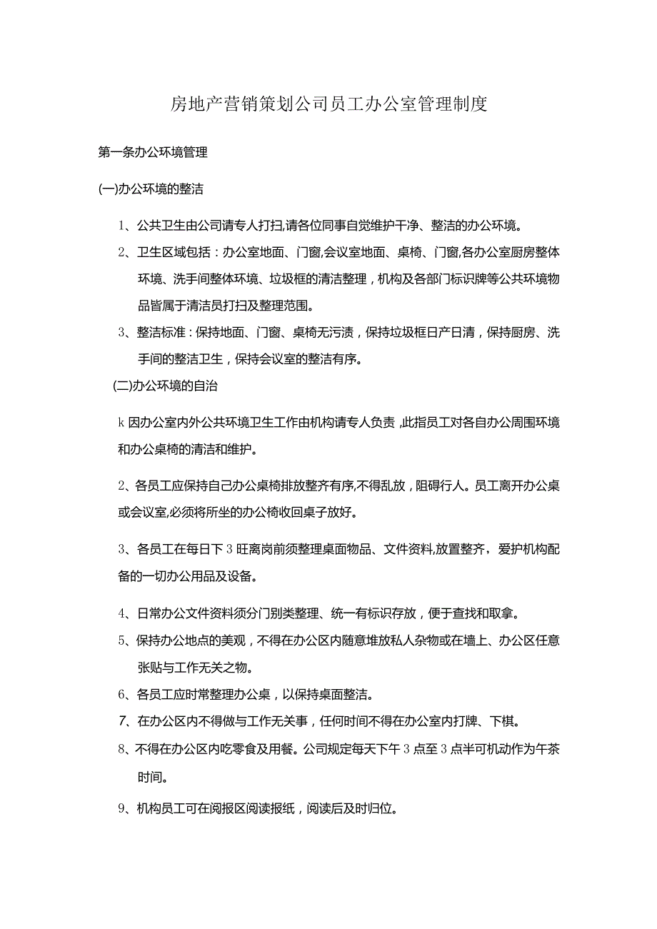 房地产营销策划公司员工办公室管理制度.docx_第1页