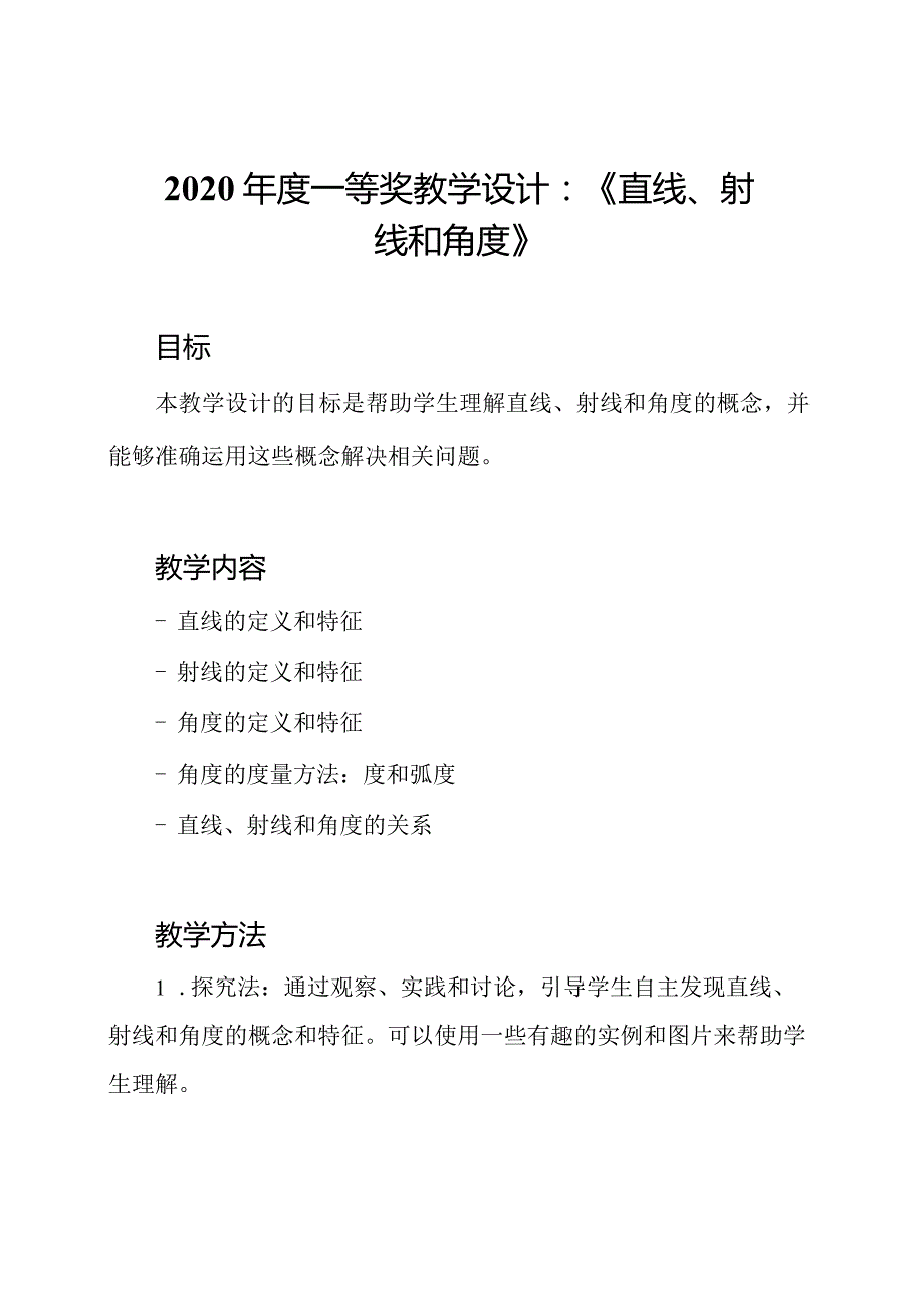 2020年度一等奖教学设计：《直线、射线和角度》.docx_第1页