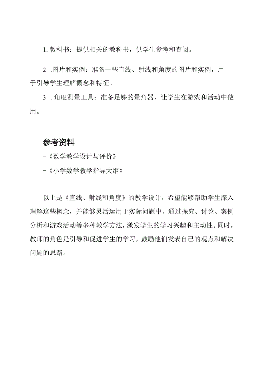 2020年度一等奖教学设计：《直线、射线和角度》.docx_第3页