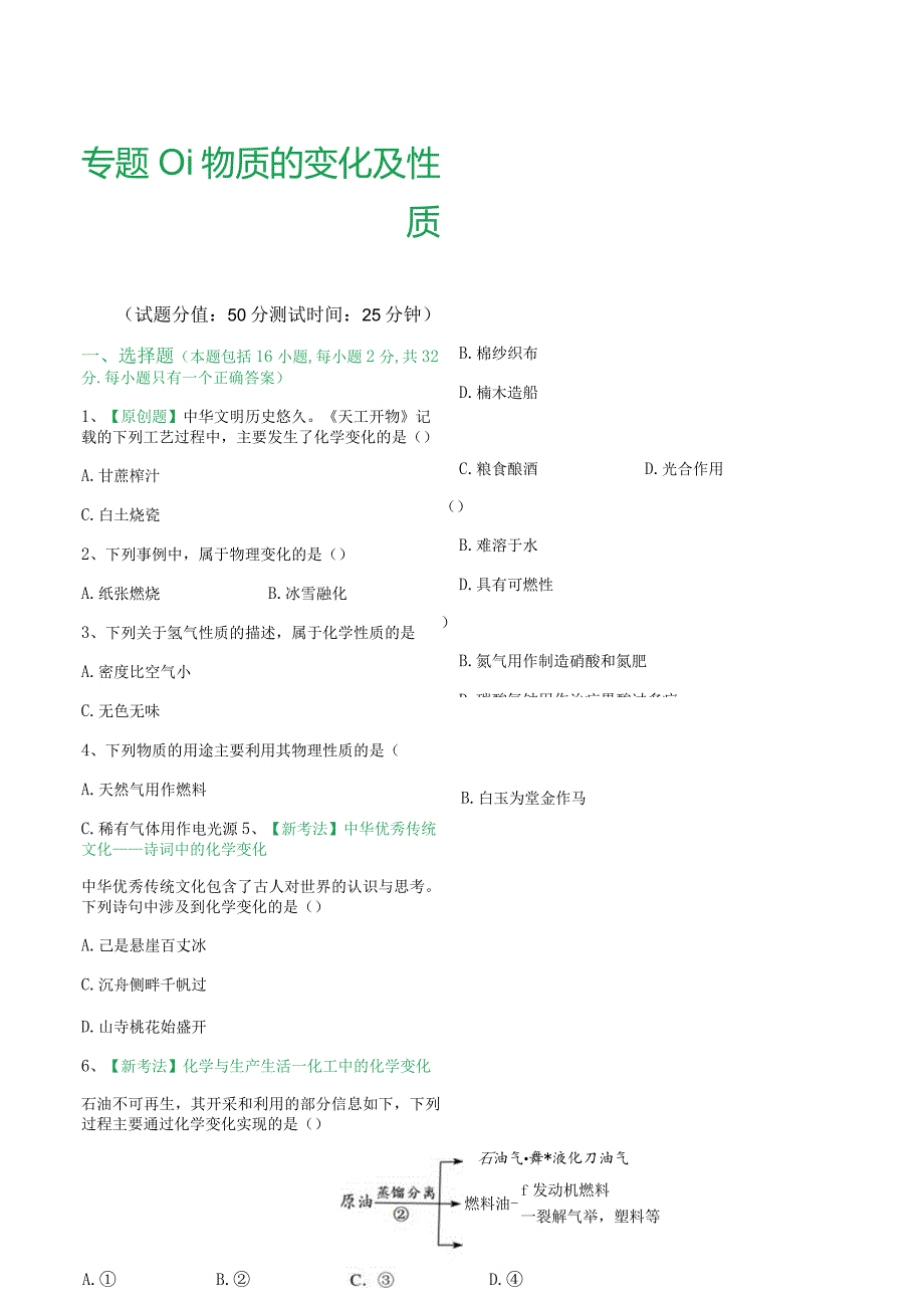 专题01 物质的变化和性质（测试）（原卷版）.docx_第1页