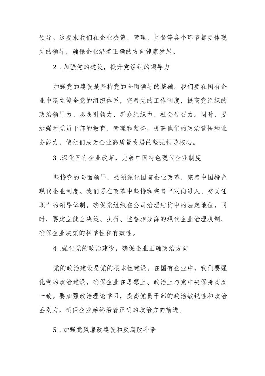 某国企党委书记关于深刻把握国有经济和国有企业高质量发展根本遵循研讨发言稿3.docx_第2页