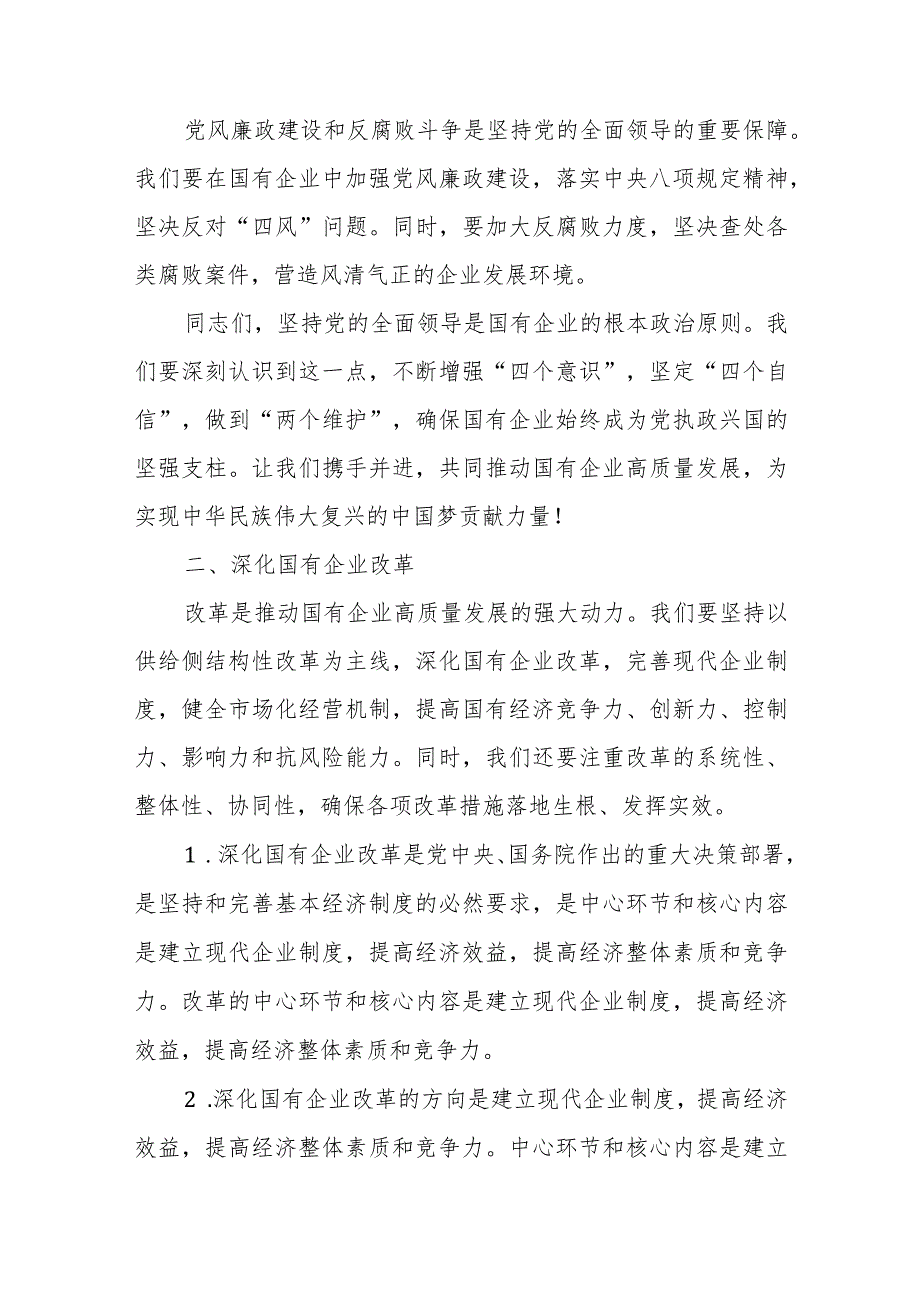 某国企党委书记关于深刻把握国有经济和国有企业高质量发展根本遵循研讨发言稿3.docx_第3页