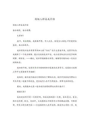 简短入职自我介绍.docx