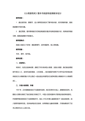 《小英雄雨来》整本书阅读导读课教学设计.docx