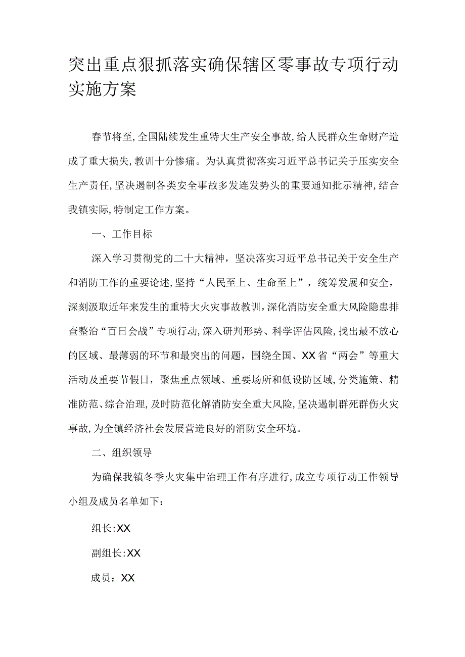 突出重点狠抓落实确保辖区零事故专项行动实施方案.docx_第1页