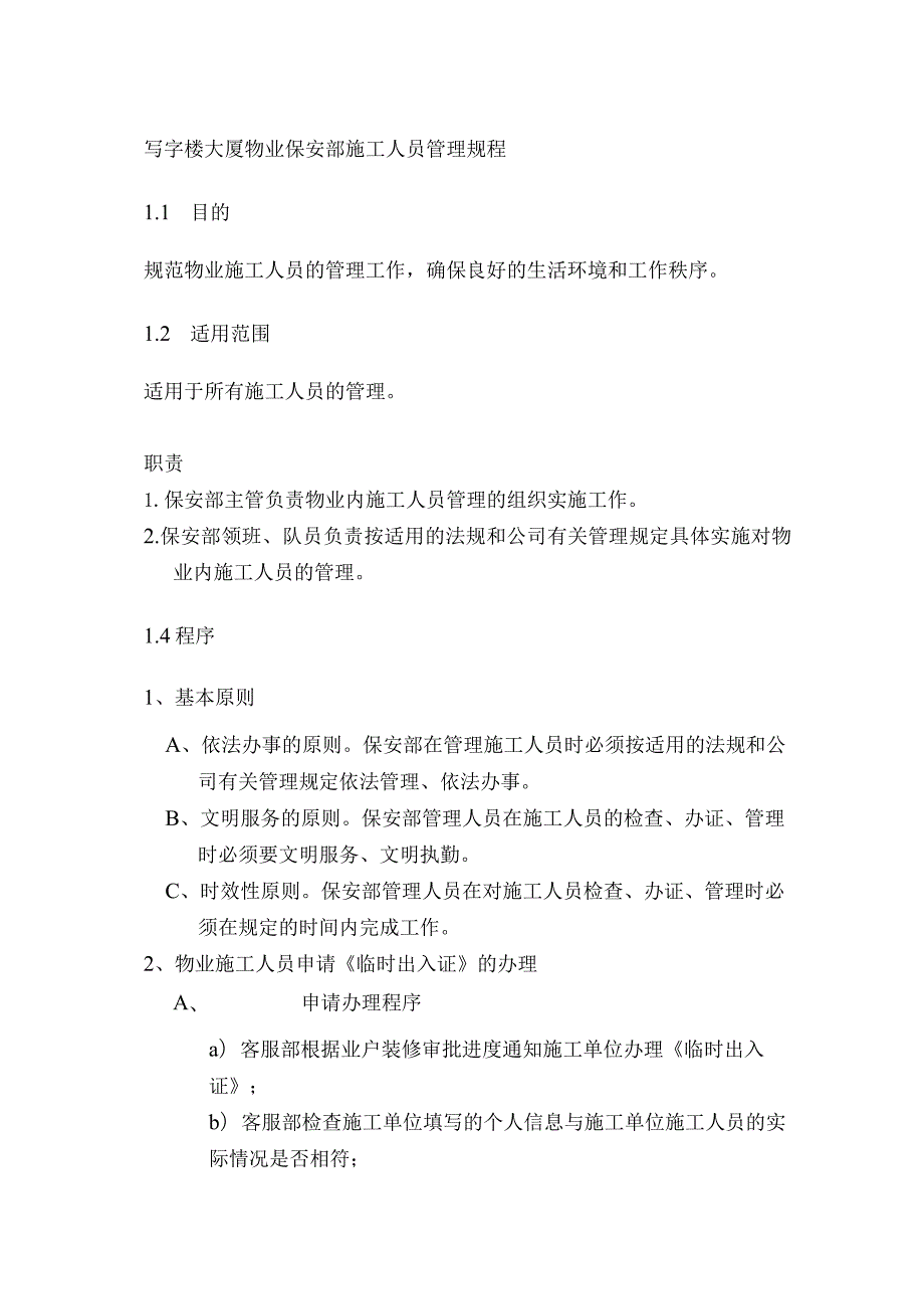 写字楼大厦物业保安部施工人员管理规程.docx_第1页