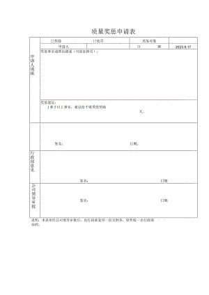 质量奖惩申请表.docx