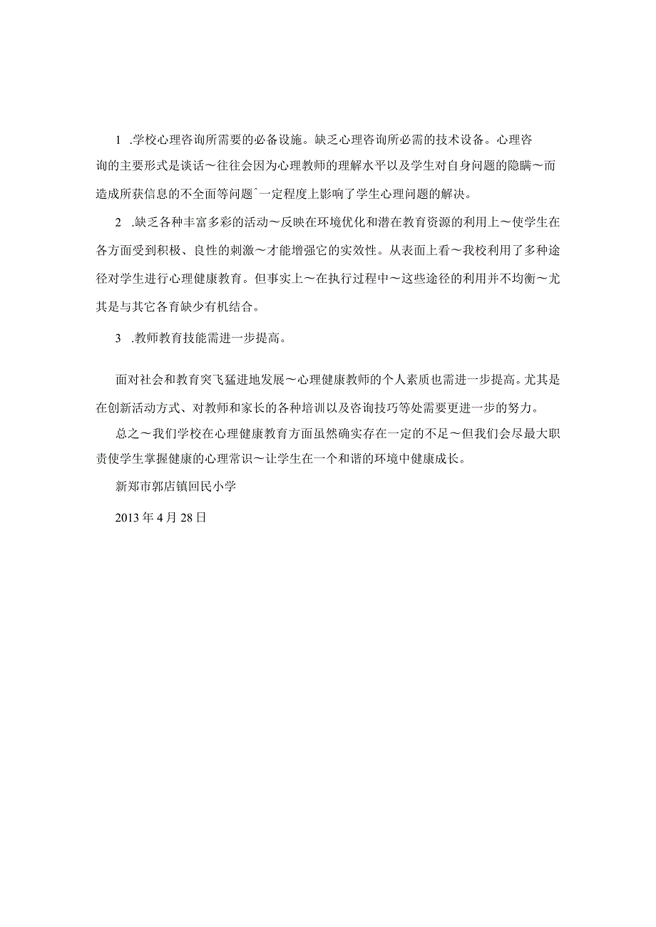 郭店回民小学心理健康教育情况自查报告.docx_第2页