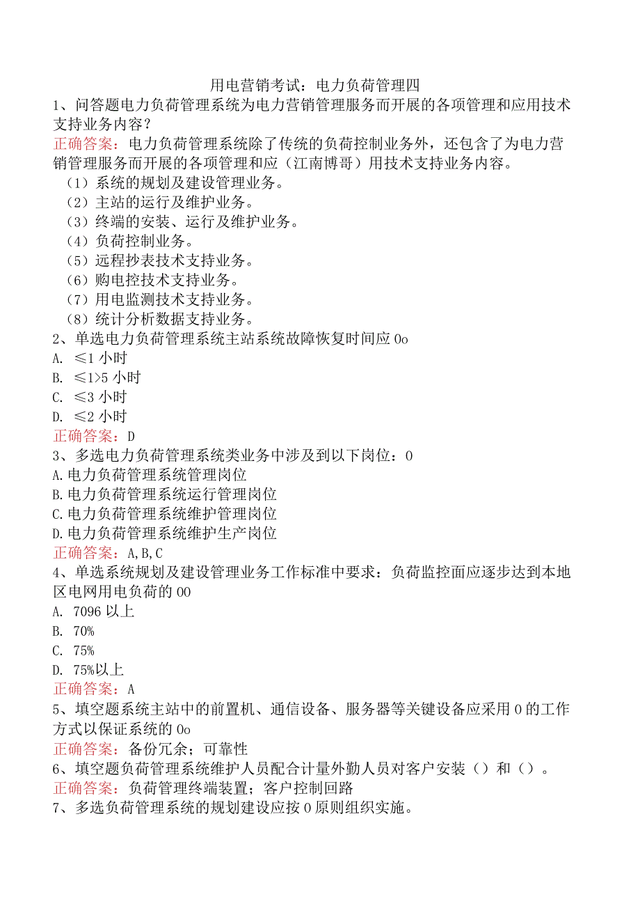 用电营销考试：电力负荷管理四.docx_第1页