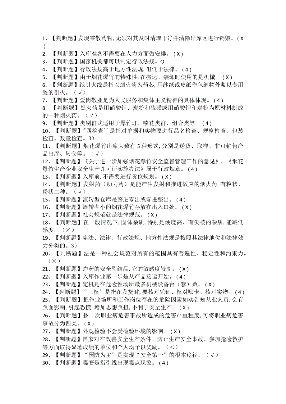 2021年烟花爆竹储存与烟花爆竹经营单位主要负责人考试模拟试题 附答案.docx_第1页